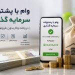 وام با پشتوانه سرمایه‌گذاری چیست؟