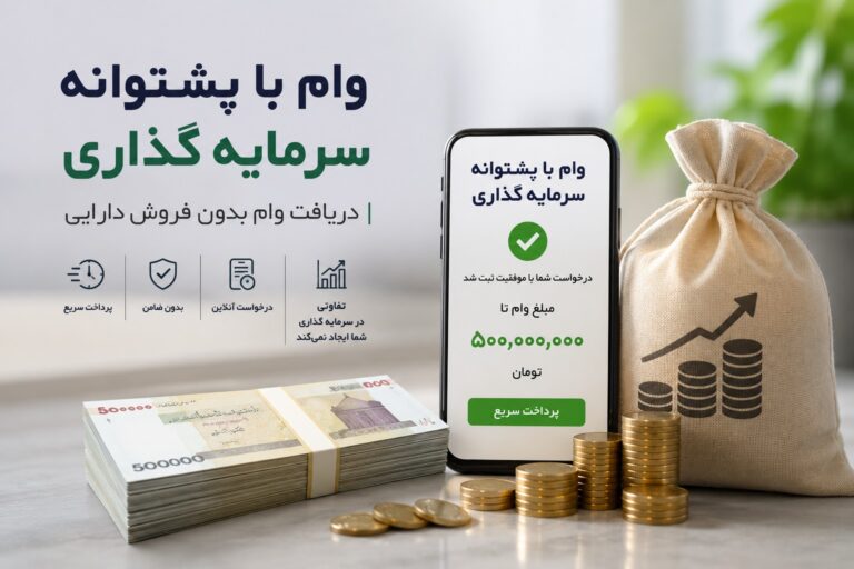 وام با پشتوانه سرمایه‌گذاری چیست؟