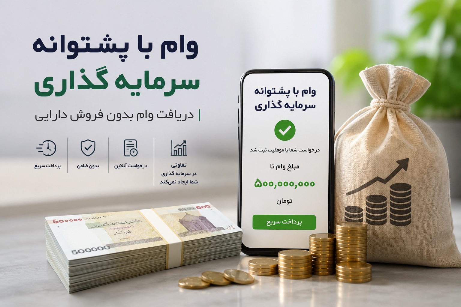 وام با پشتوانه سرمایه‌گذاری چیست؟