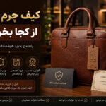 کیف چرم از کجا بخریم ؟