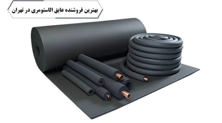بهترین فروشنده عایق الاستومری در تهران..