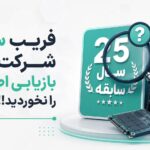 فریب سابقه شرکت های مرکز بازیابی اطلاعات را نخورید