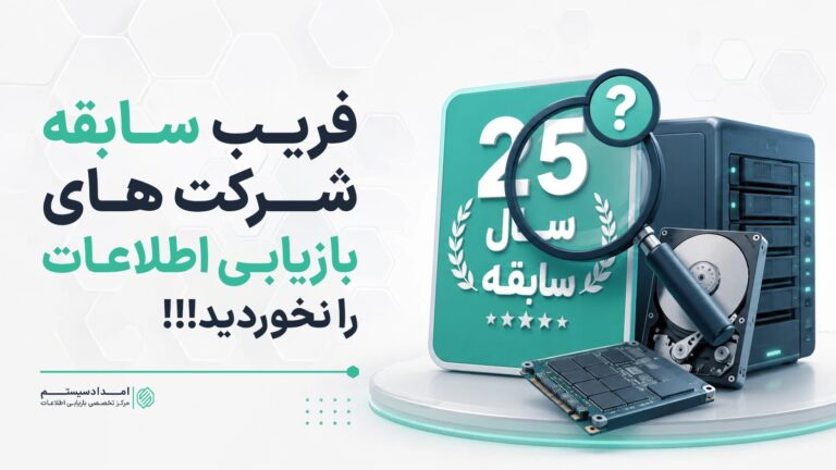 فریب سابقه شرکت های مرکز بازیابی اطلاعات را نخورید