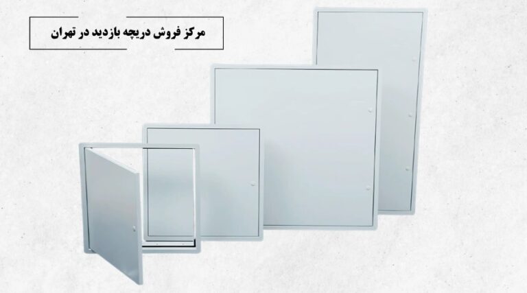 مرکز فروش دریچه بازدید در تهران3