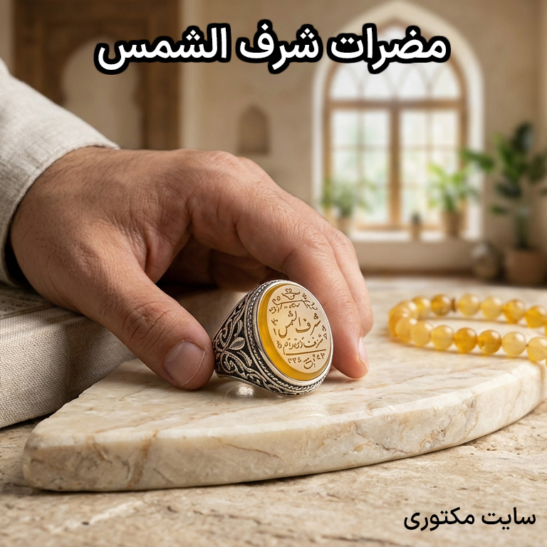 بنر مقاله مضرات شرف الشمس چیست