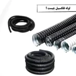لوله فلکسیبل چیست ؟..