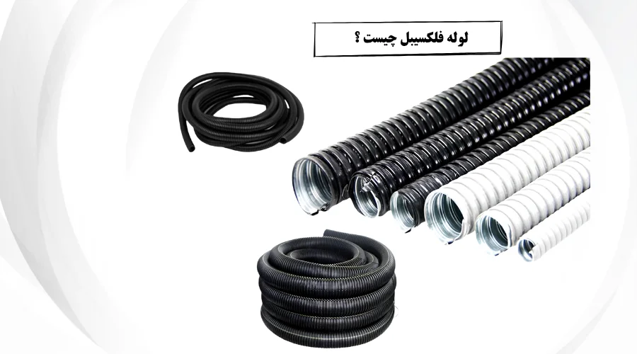 لوله فلکسیبل چیست ؟..
