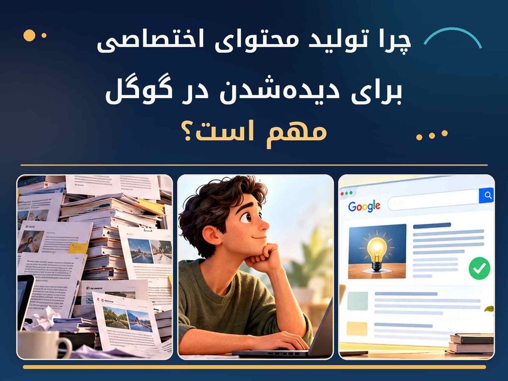 چرا تولید محتوای اختصاصی برای دیده‌شدن در گوگل مهم است؟